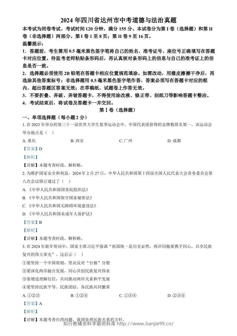 2024年四川省达州市中考道德与法治真题（含答案）-学霸资料库学科资源下载