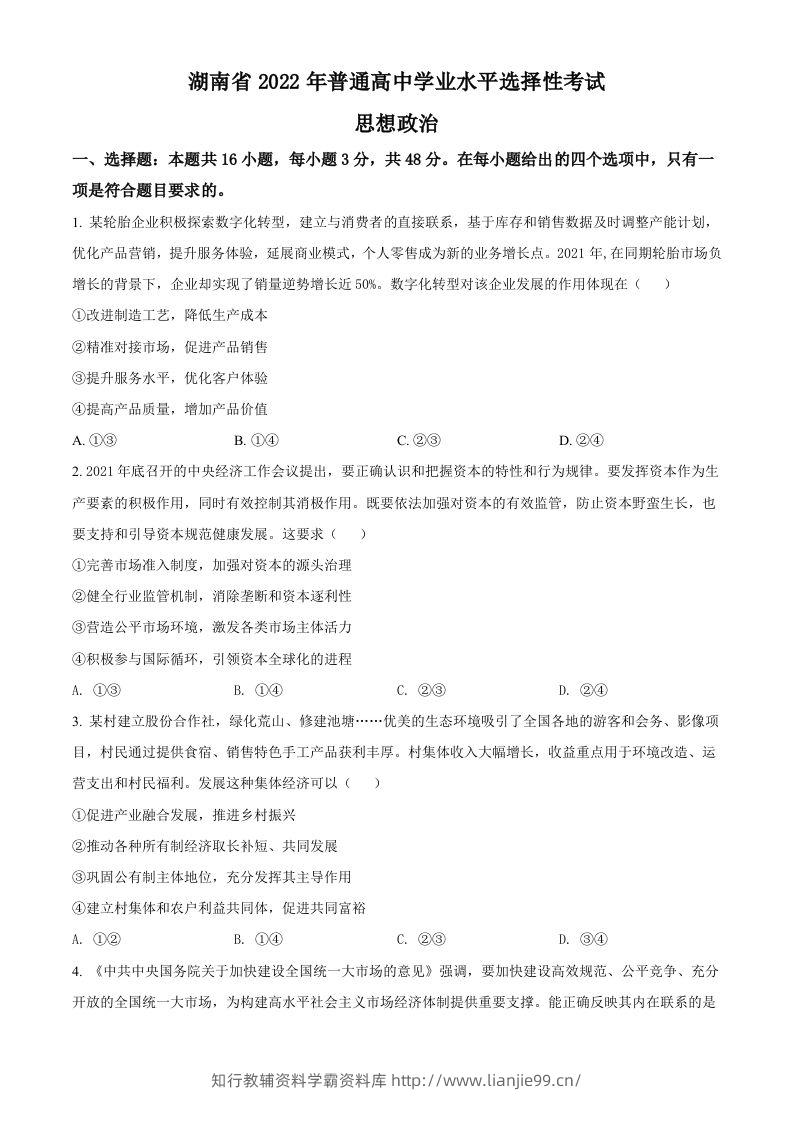 2022年高考政治试卷（湖南）（空白卷）-学霸资料库学科资源下载