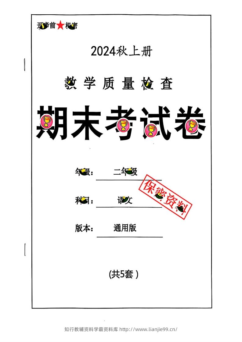 2024秋二上语文期末试卷-学霸资料库学科资源下载