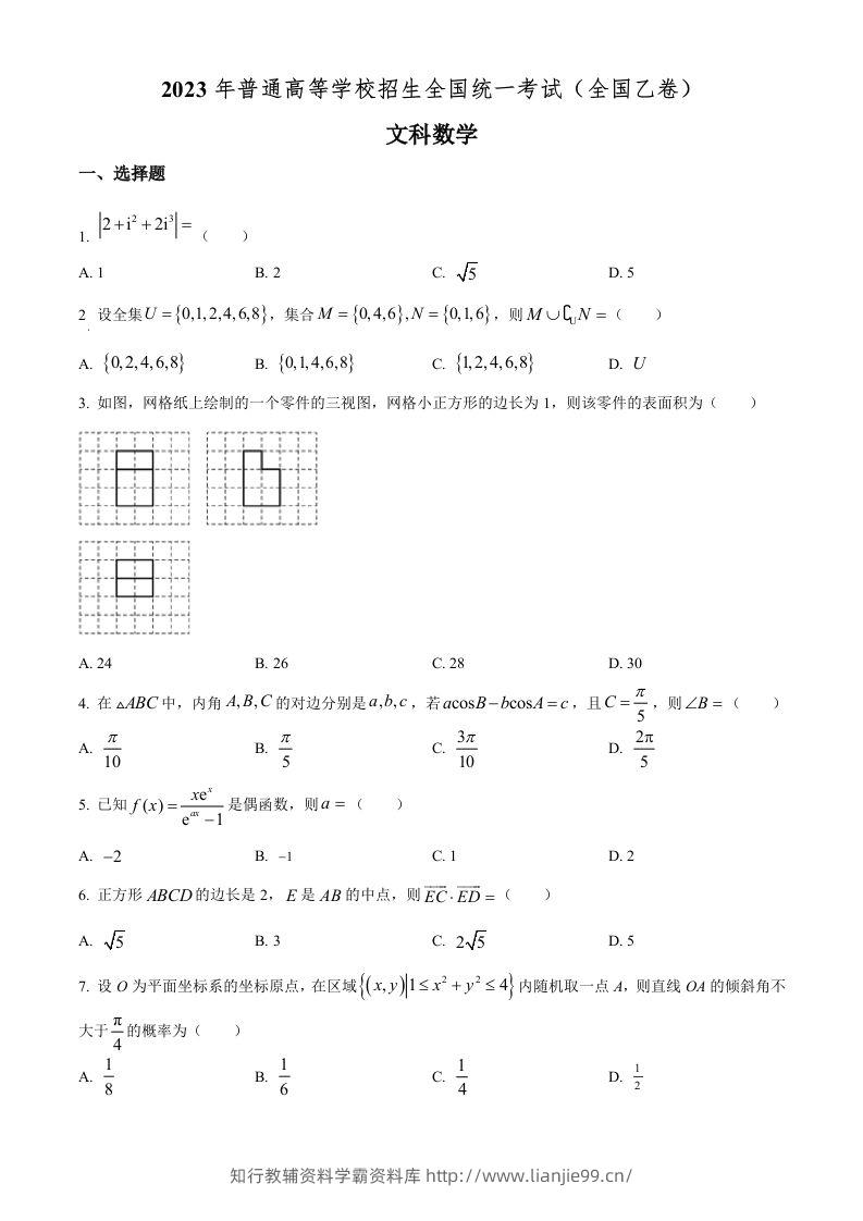 2023年高考数学试卷（文）（全国乙卷）（空白卷）-学霸资料库学科资源下载