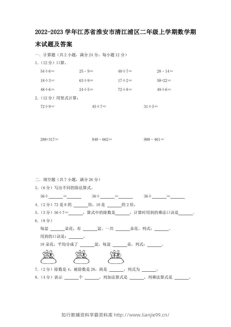 2022-2023学年江苏省淮安市清江浦区二年级上学期数学期末试题及答案(Word版)-学霸资料库学科资源下载