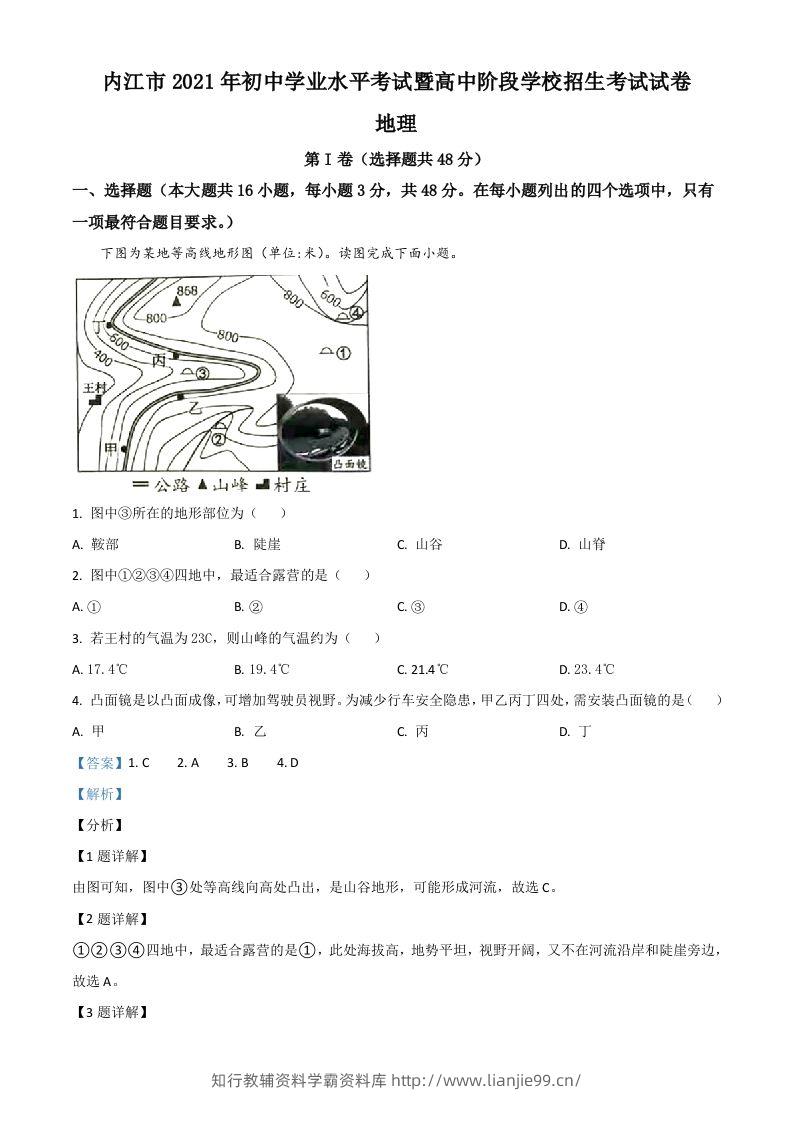 四川省内江市2021年中考地理真题（含答案）-学霸资料库学科资源下载