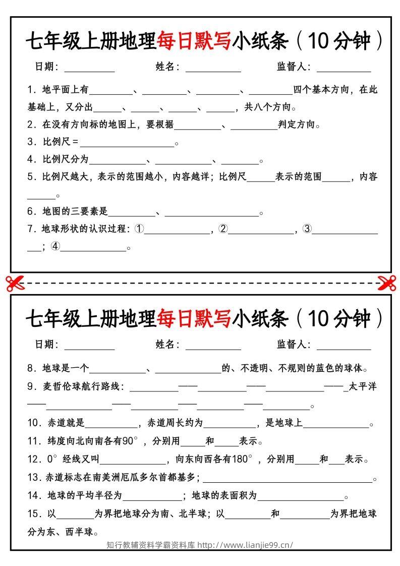 七年级上册地理每日默写小纸条（10分钟）_挖空版-学霸资料库学科资源下载