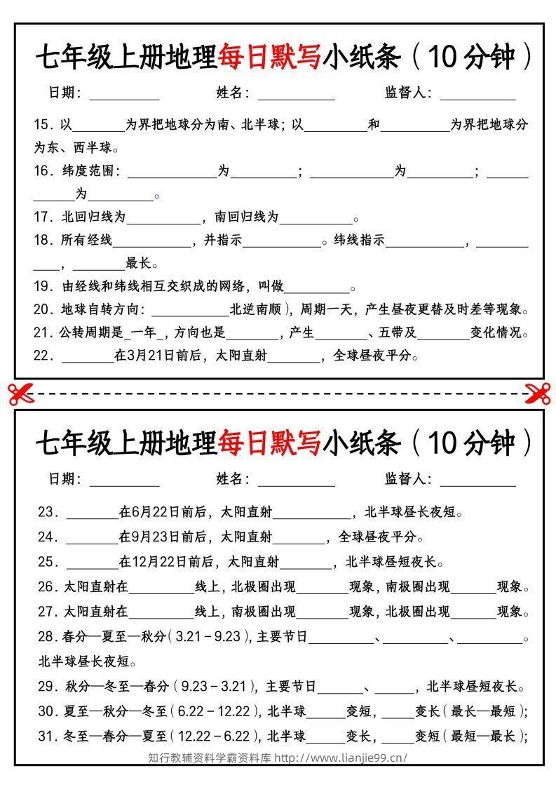 图片[2]-七年级上册地理每日默写小纸条（10分钟）_挖空版-学霸资料库学科资源下载