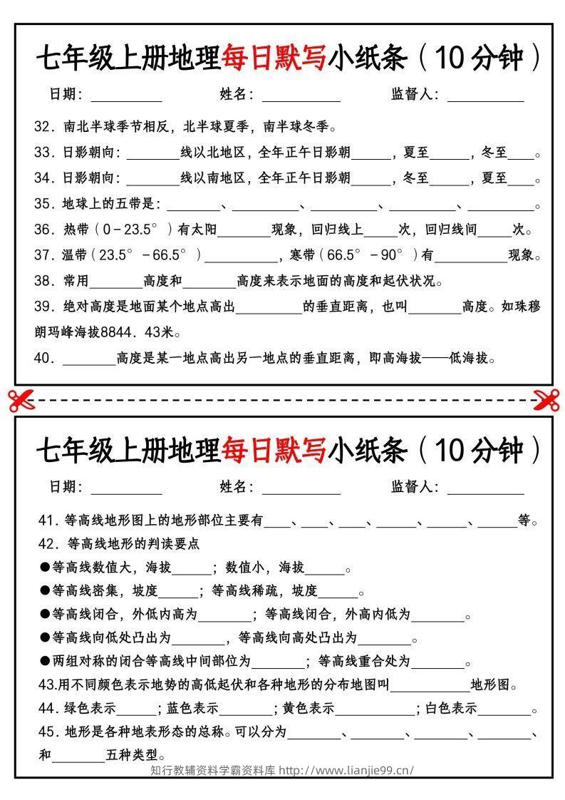 图片[3]-七年级上册地理每日默写小纸条（10分钟）_挖空版-学霸资料库学科资源下载