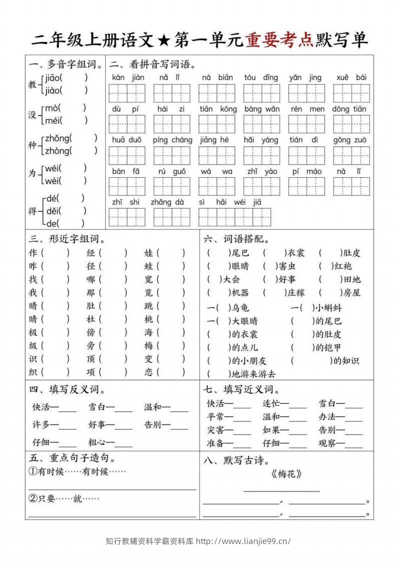 【1-8单元重要考点默写单（8页）二上语文】-学霸资料库学科资源下载