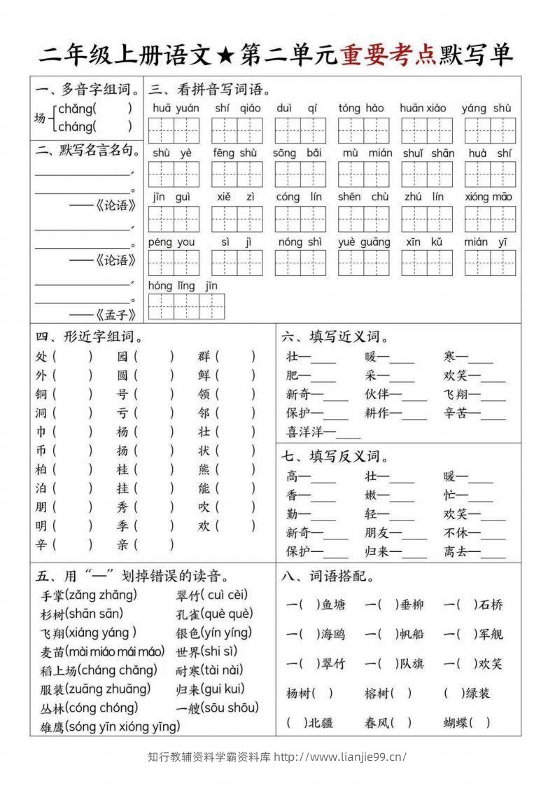 图片[2]-【1-8单元重要考点默写单（8页）二上语文】-学霸资料库学科资源下载