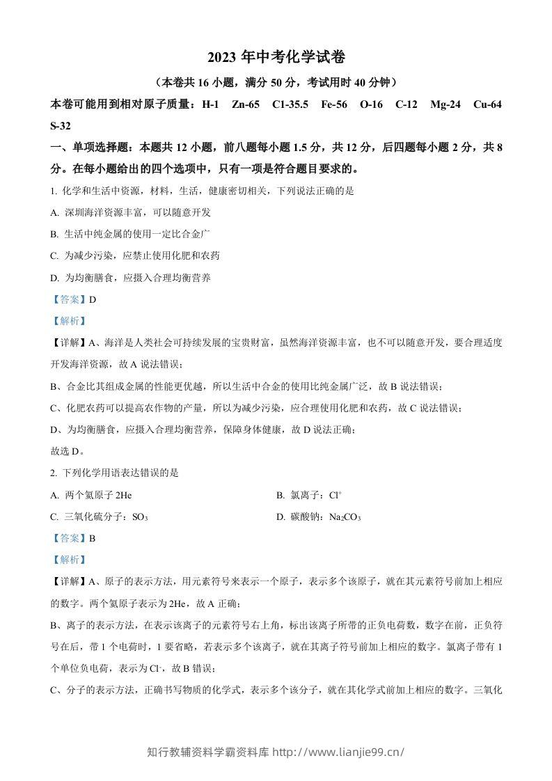 2023年广东省深圳市中考化学真题（含答案）-学霸资料库学科资源下载