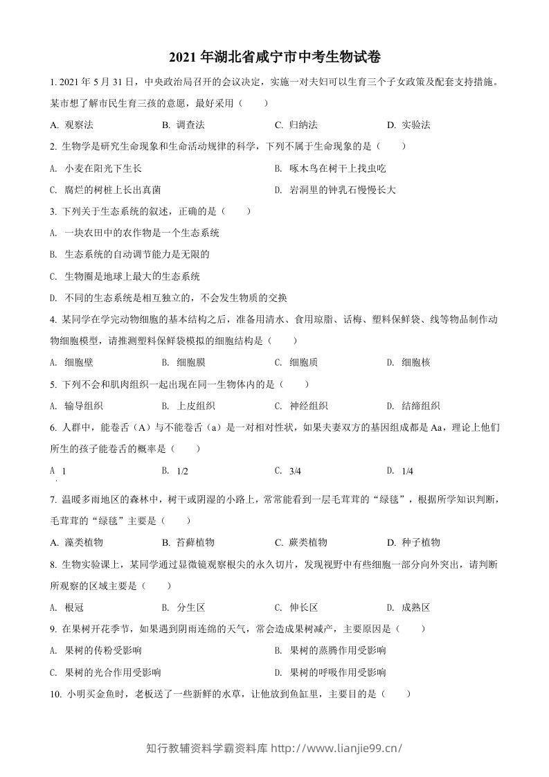 湖北省咸宁市2021年中考生物试题（空白卷）-学霸资料库学科资源下载