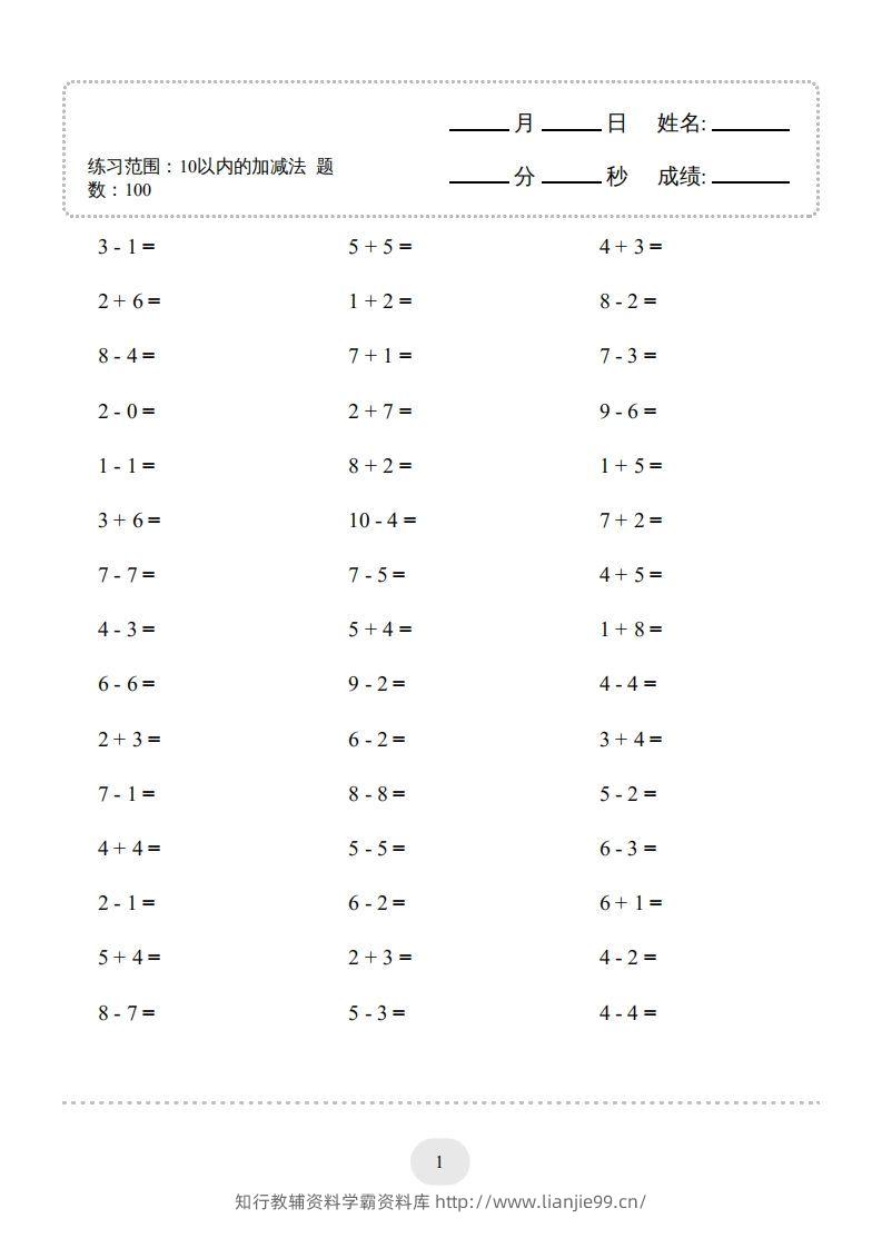 一年级数学上册10以内加减法2000题（人教版）(1)-学霸资料库学科资源下载
