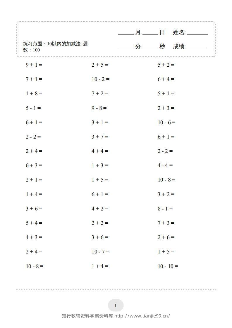 图片[3]-一年级数学上册10以内加减法2000题（人教版）(1)-学霸资料库学科资源下载