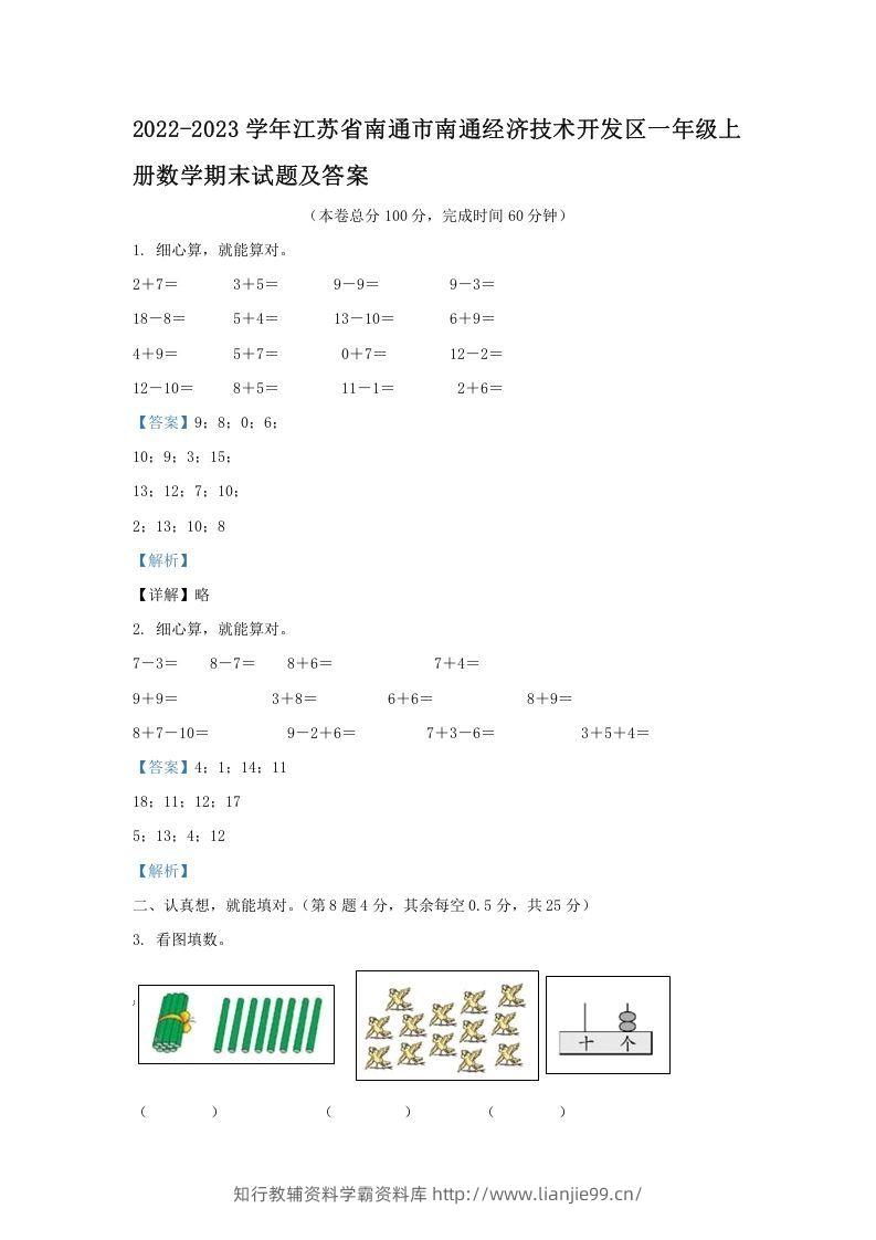 2022-2023学年江苏省南通市南通经济技术开发区一年级上册数学期末试题及答案(Word版)-学霸资料库学科资源下载