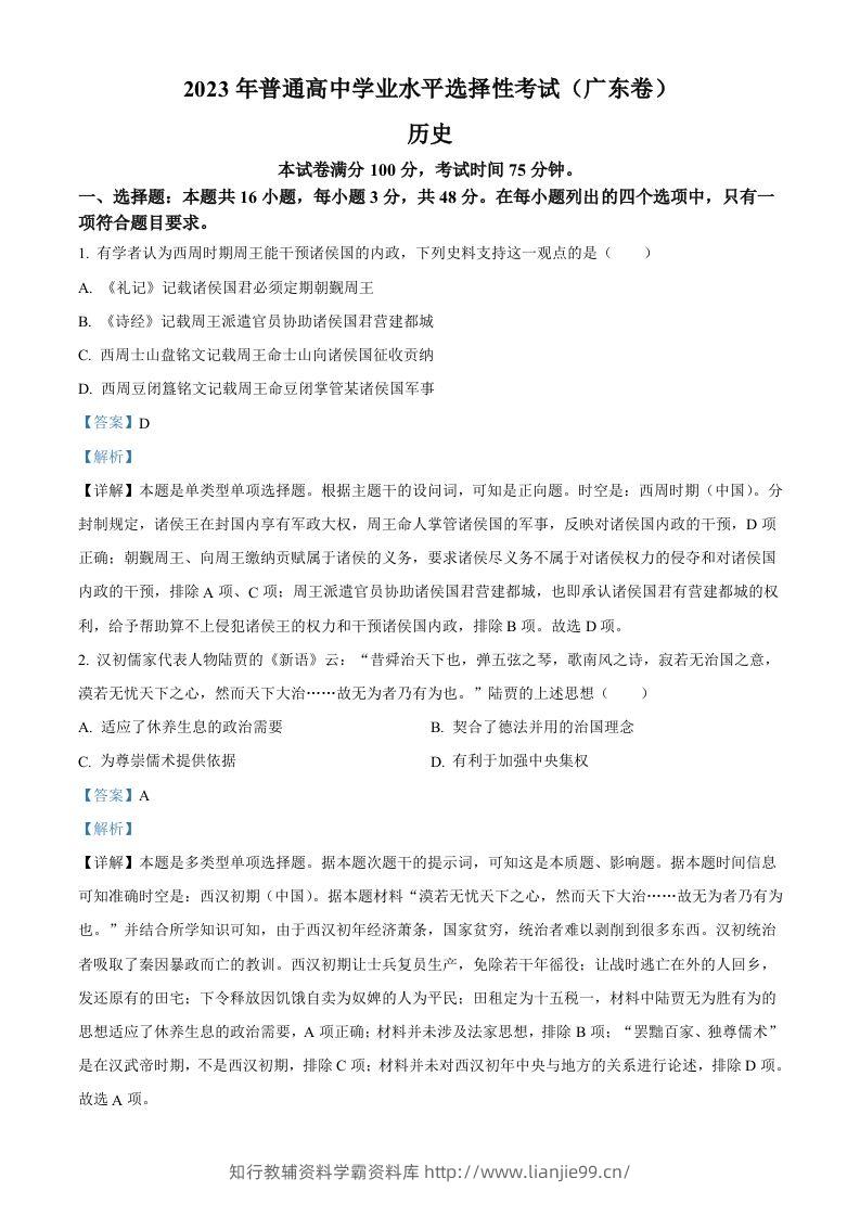 2023年高考历史试卷（广东）（含答案）-学霸资料库学科资源下载