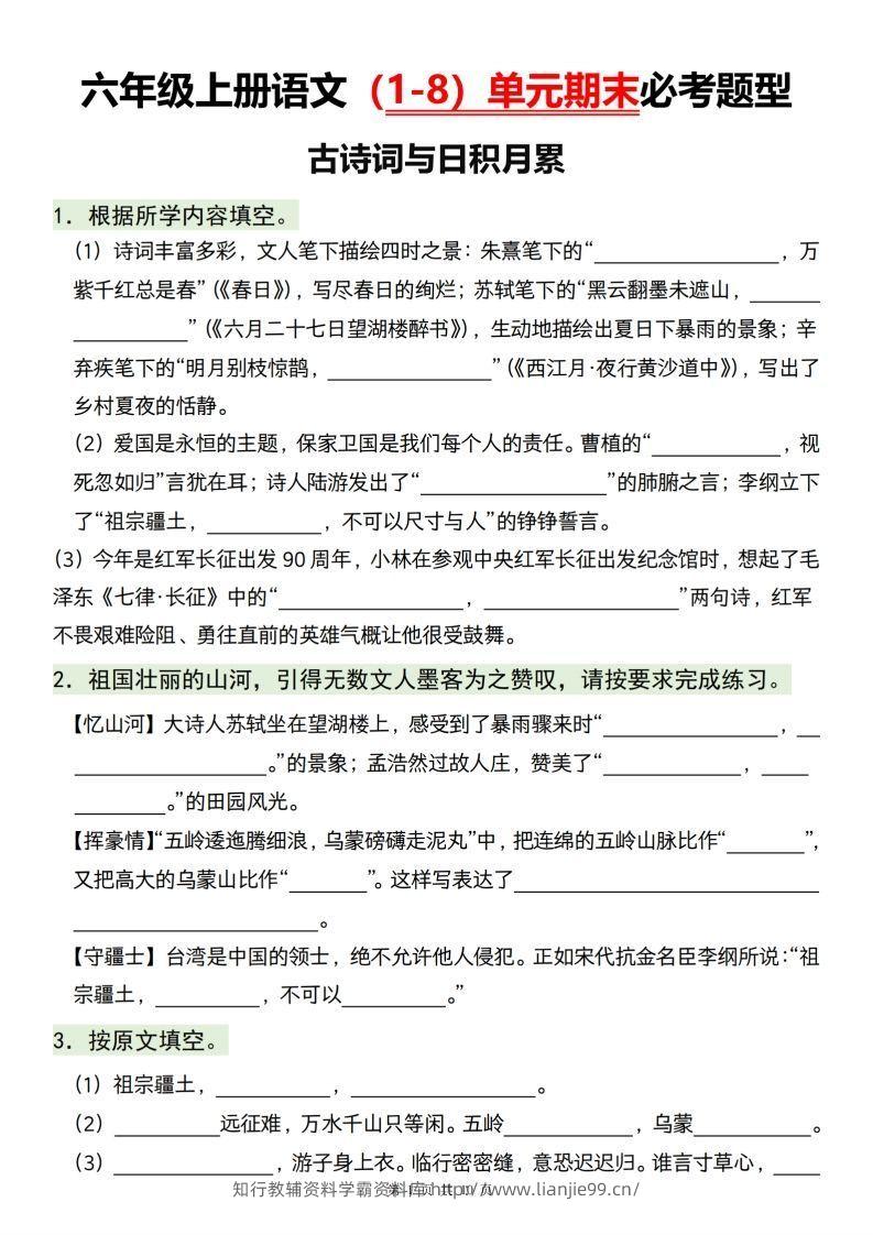 【1-8单元期末必考题型】六上语文-学霸资料库学科资源下载