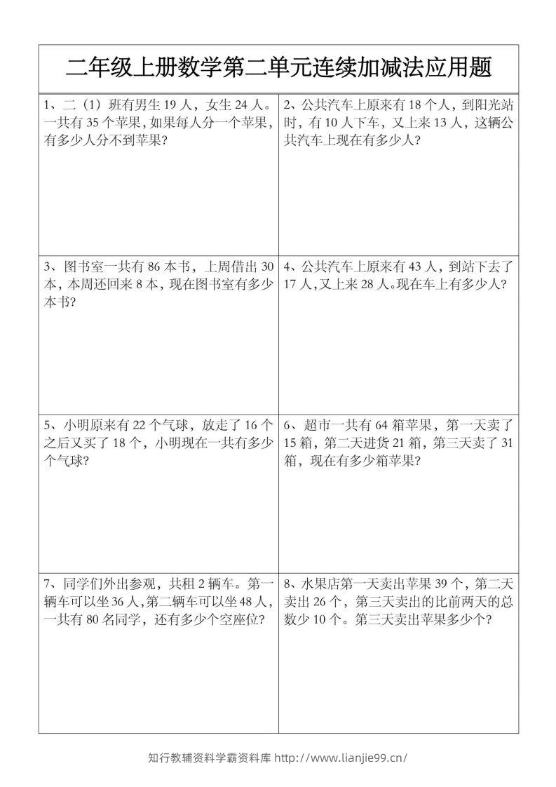 二上数学【第二单元】连续加减法应用题-学霸资料库学科资源下载