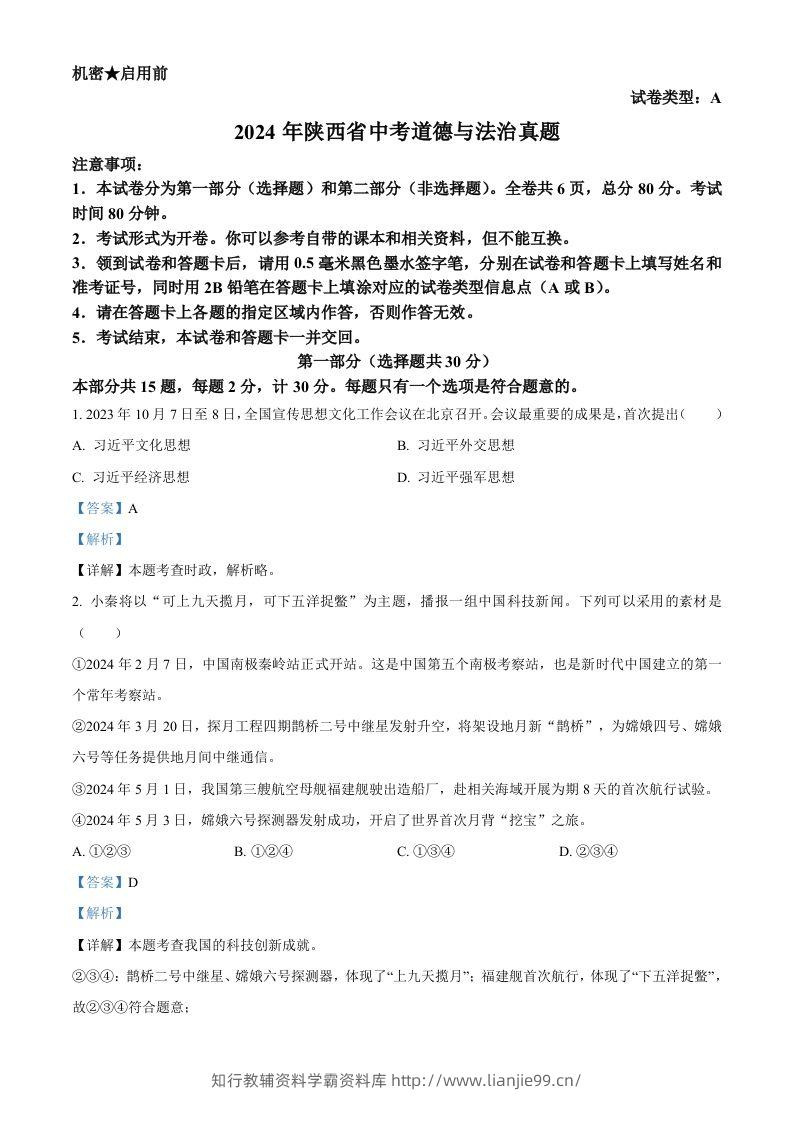 2024年陕西省中考道德与法治真题（A卷）（含答案）-学霸资料库学科资源下载