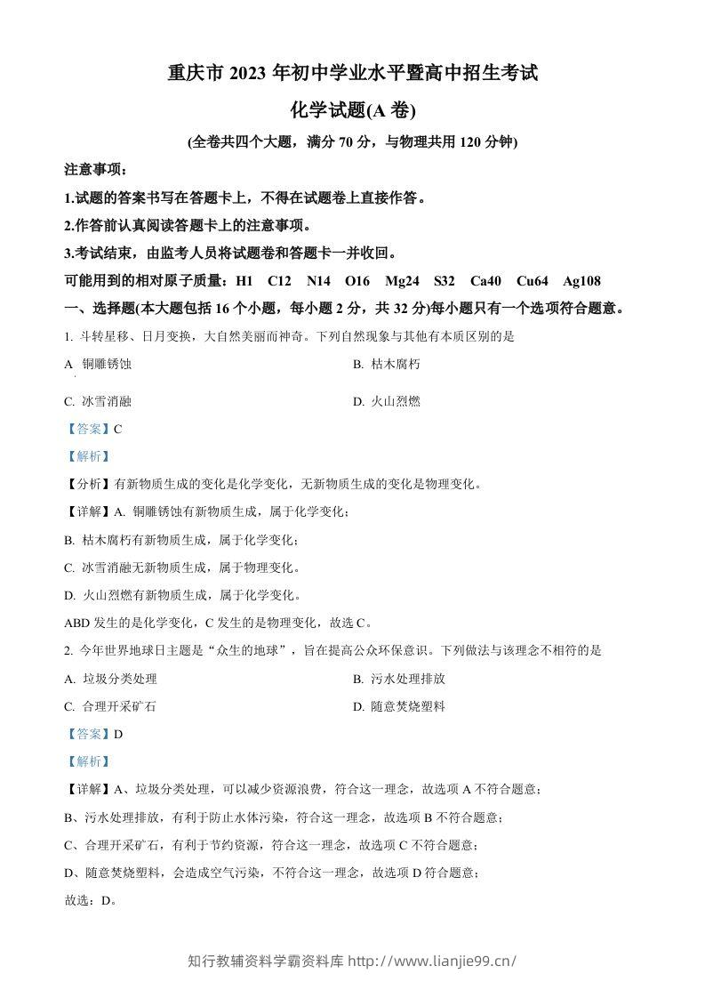 2023年重庆市中考化学真题（A卷）（含答案）-学霸资料库学科资源下载