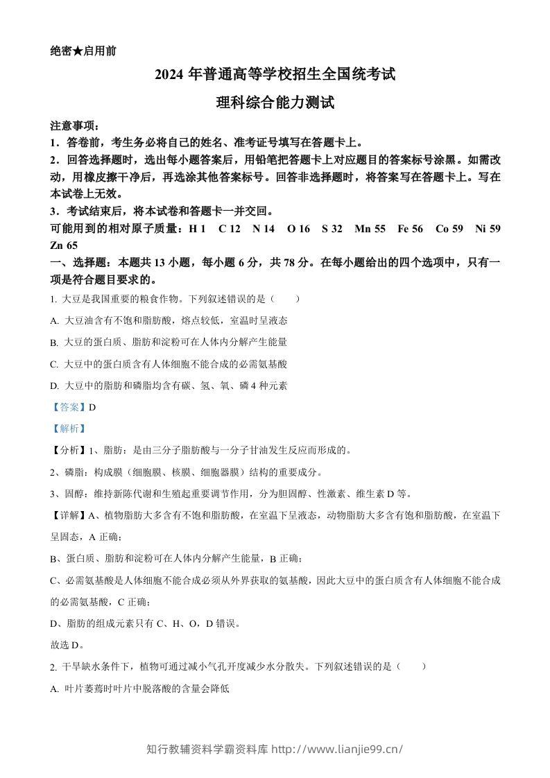 2024年高考生物试卷（新课标）（含答案）-学霸资料库学科资源下载