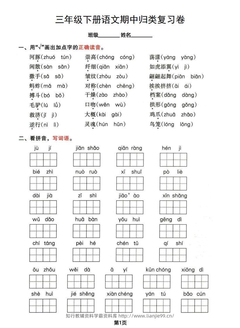 √三年级下册语文期中归类整合复习卷，考查内容1-4单元-学霸资料库学科资源下载