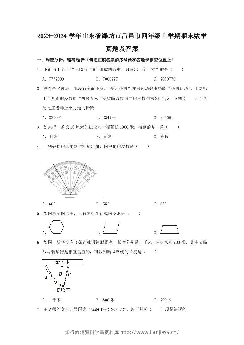 2023-2024学年山东省潍坊市昌邑市四年级上学期期末数学真题及答案(Word版)-学霸资料库学科资源下载