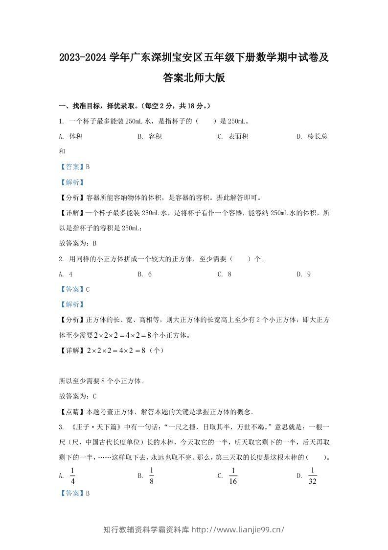 2023-2024学年广东深圳宝安区五年级下册数学期中试卷及答案北师大版(Word版)-学霸资料库学科资源下载
