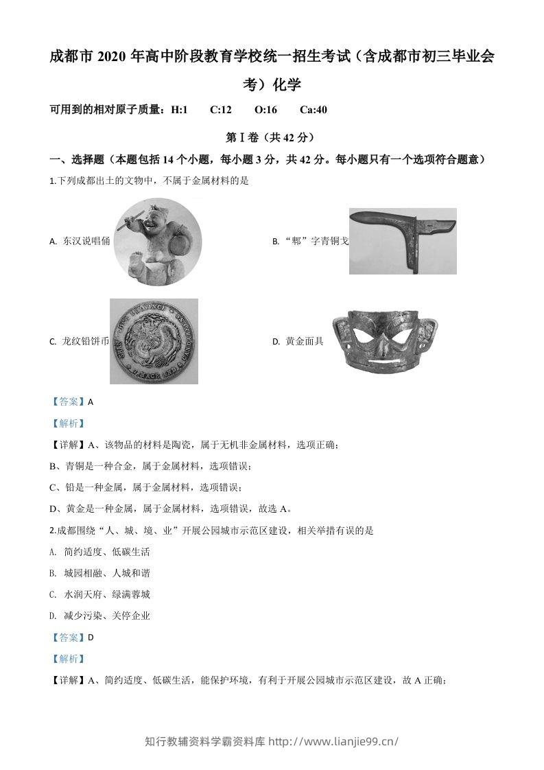 四川省成都市2020年中考化学试题（含答案）-学霸资料库学科资源下载