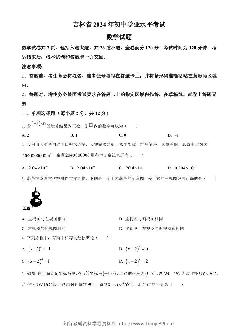 2024年吉林省中考数学试题（空白卷）-学霸资料库学科资源下载
