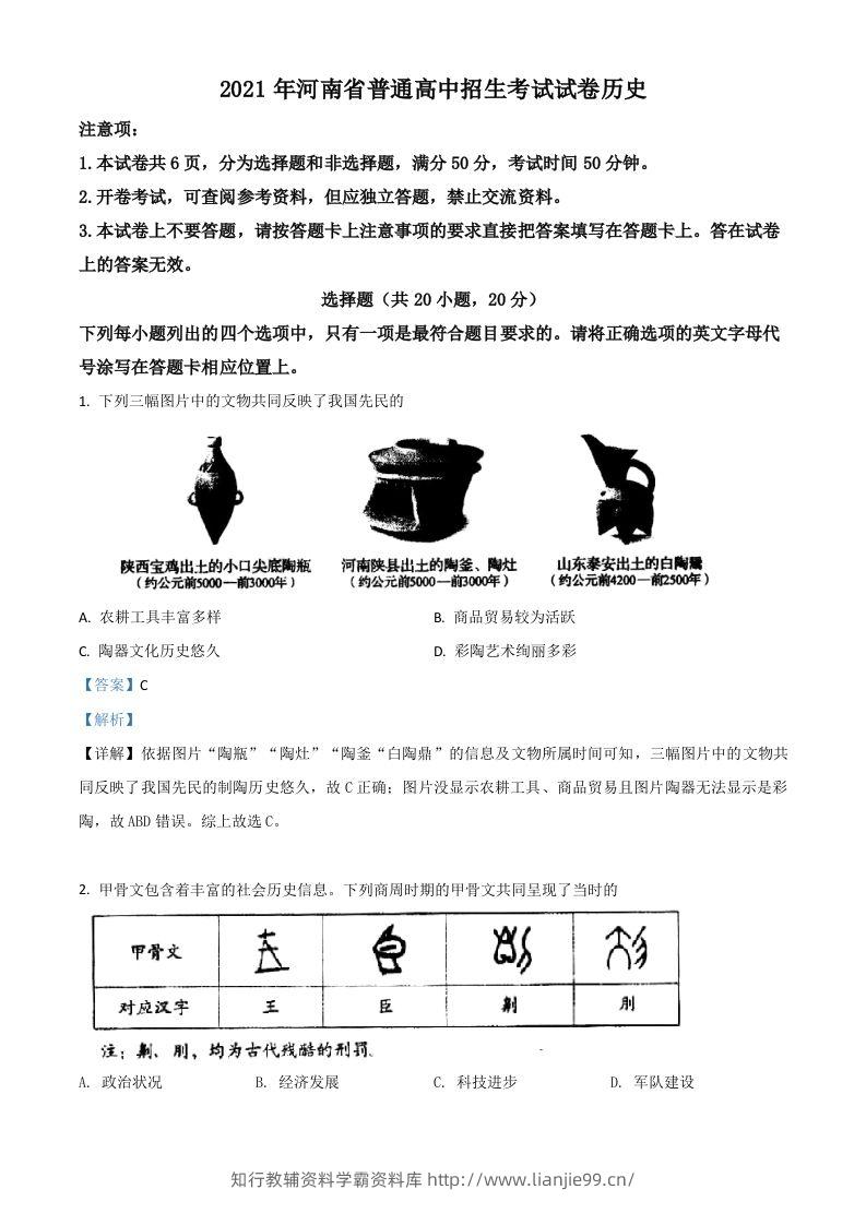 河南省2021年中考历史试题（含答案）-学霸资料库学科资源下载