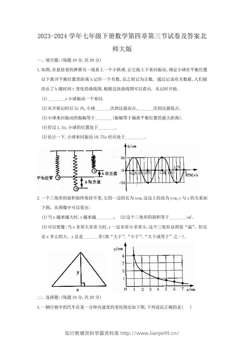 2023-2024学年七年级下册数学第四章第三节试卷及答案北师大版(Word版)-学霸资料库学科资源下载