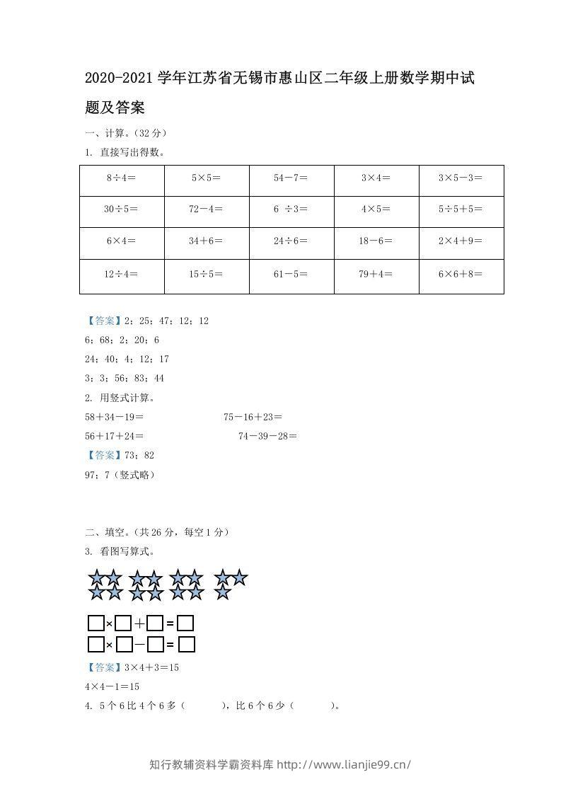 2020-2021学年江苏省无锡市惠山区二年级上册数学期中试题及答案(Word版)-学霸资料库学科资源下载