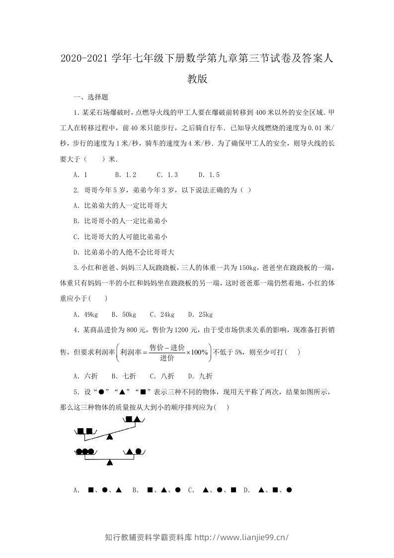 2020-2021学年七年级下册数学第九章第三节试卷及答案人教版(Word版)-学霸资料库学科资源下载