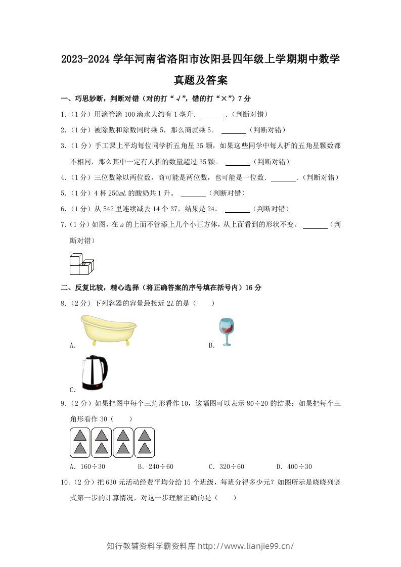 2023-2024学年河南省洛阳市汝阳县四年级上学期期中数学真题及答案(Word版)-学霸资料库学科资源下载