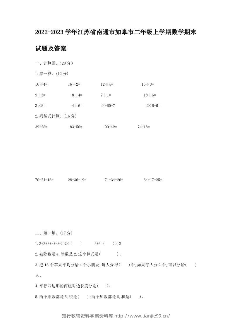 2022-2023学年江苏省南通市如皋市二年级上学期数学期末试题及答案(Word版)-学霸资料库学科资源下载