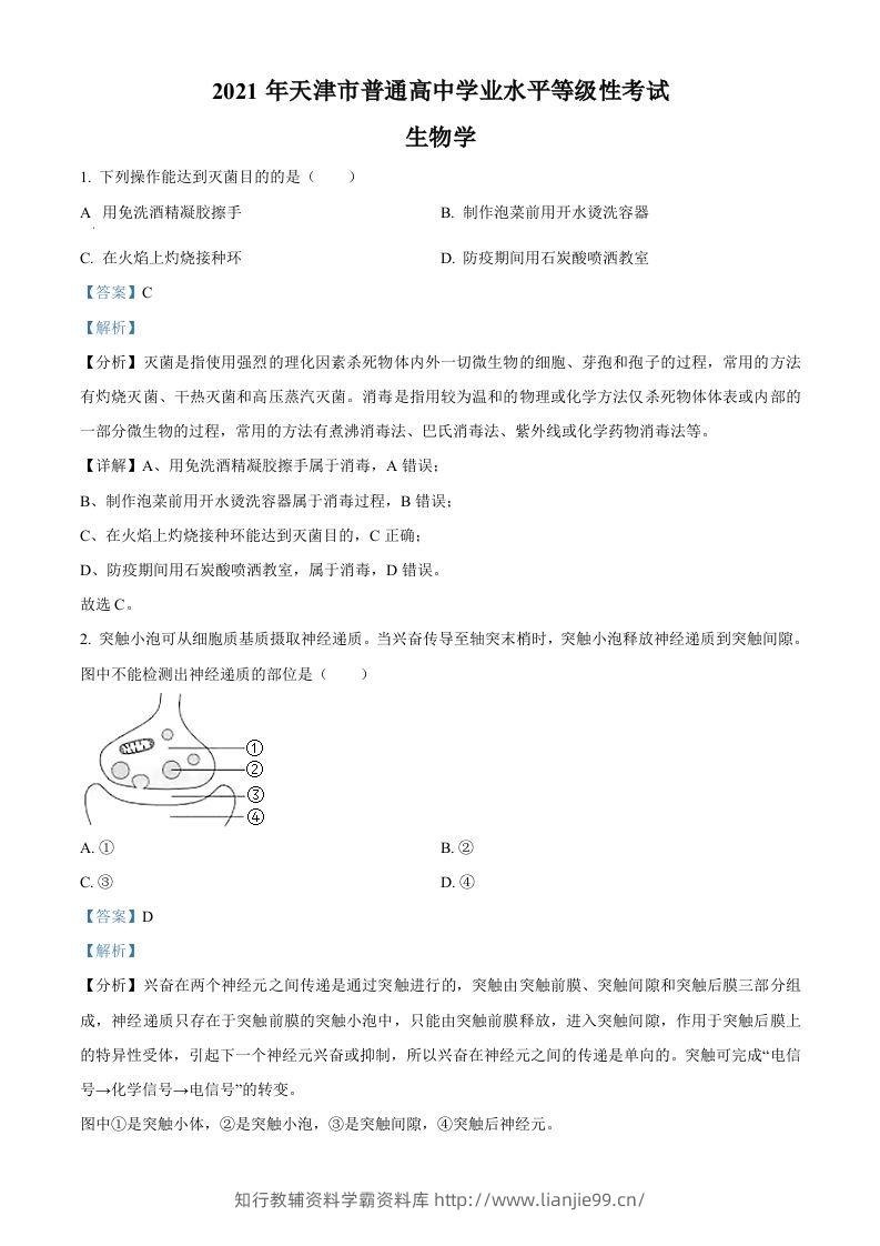 2021年高考生物试卷（天津）（含答案）-学霸资料库学科资源下载