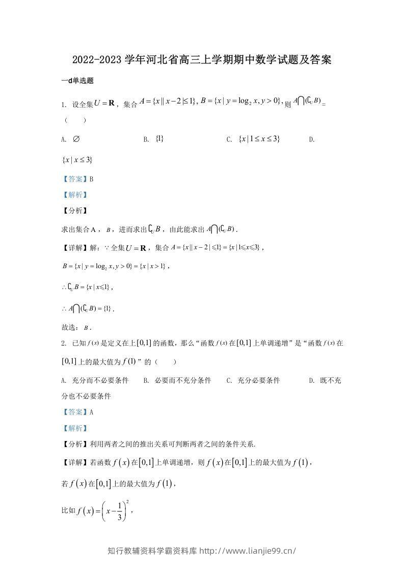 2022-2023学年河北省高三上学期期中数学试题及答案(Word版)-学霸资料库学科资源下载