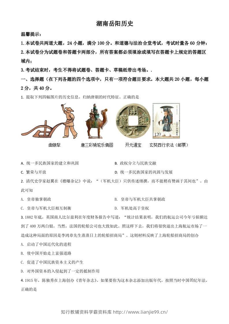 湖南省岳阳市2021年中考历史试题（空白卷）-学霸资料库学科资源下载