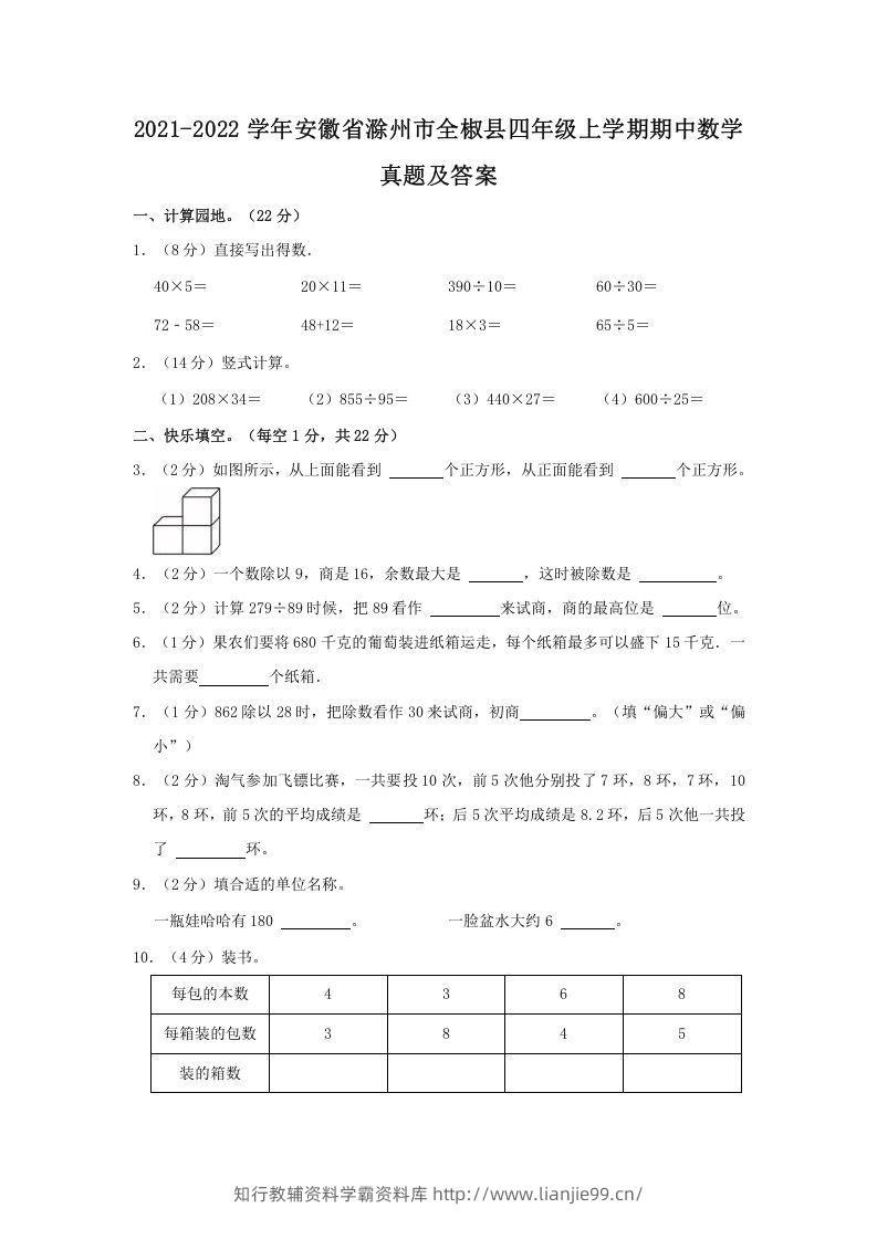 2021-2022学年安徽省滁州市全椒县四年级上学期期中数学真题及答案(Word版)-学霸资料库学科资源下载