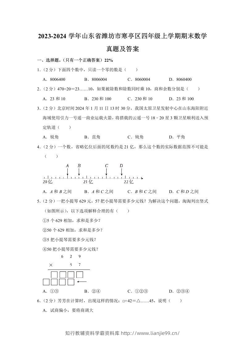 2023-2024学年山东省潍坊市寒亭区四年级上学期期末数学真题及答案(Word版)-学霸资料库学科资源下载