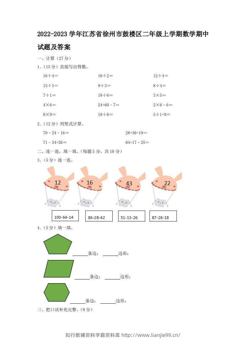 2022-2023学年江苏省徐州市鼓楼区二年级上学期数学期中试题及答案(Word版)-学霸资料库学科资源下载
