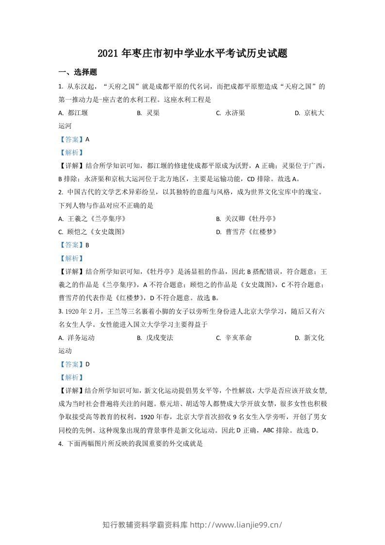 山东省枣庄市2021年中考历史试题（含答案）-学霸资料库学科资源下载