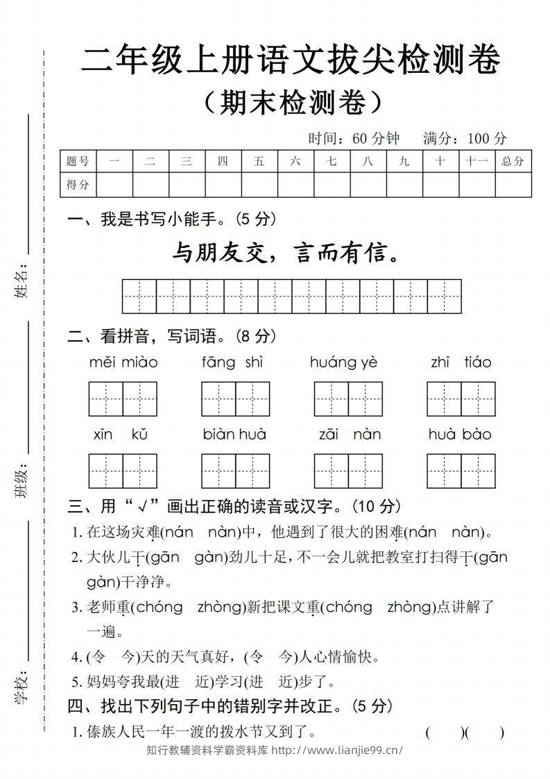 24年二上语文期末拔尖检测卷(1)-学霸资料库学科资源下载