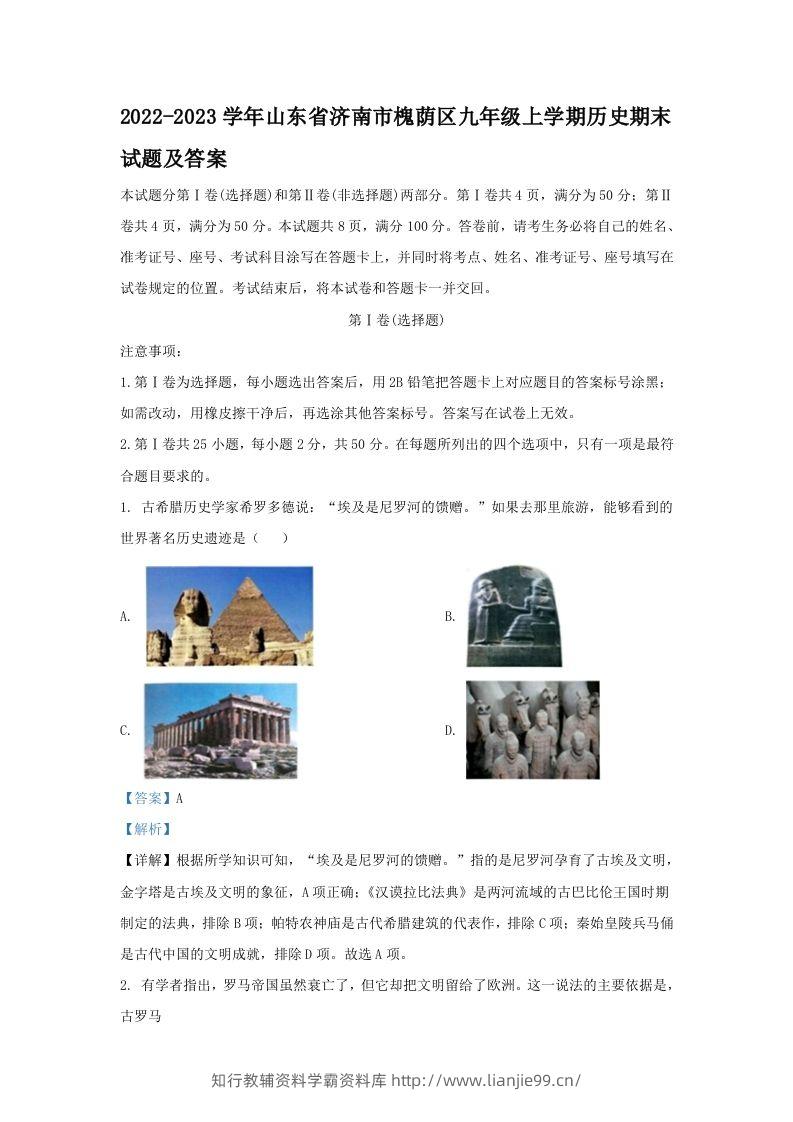 2022-2023学年山东省济南市槐荫区九年级上学期历史期末试题及答案(Word版)-学霸资料库学科资源下载
