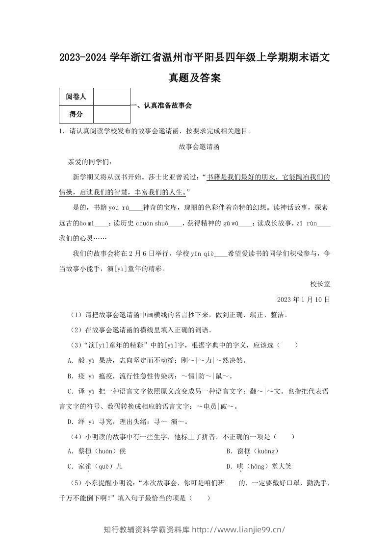 2023-2024学年浙江省温州市平阳县四年级上学期期末语文真题及答案(Word版)-学霸资料库学科资源下载