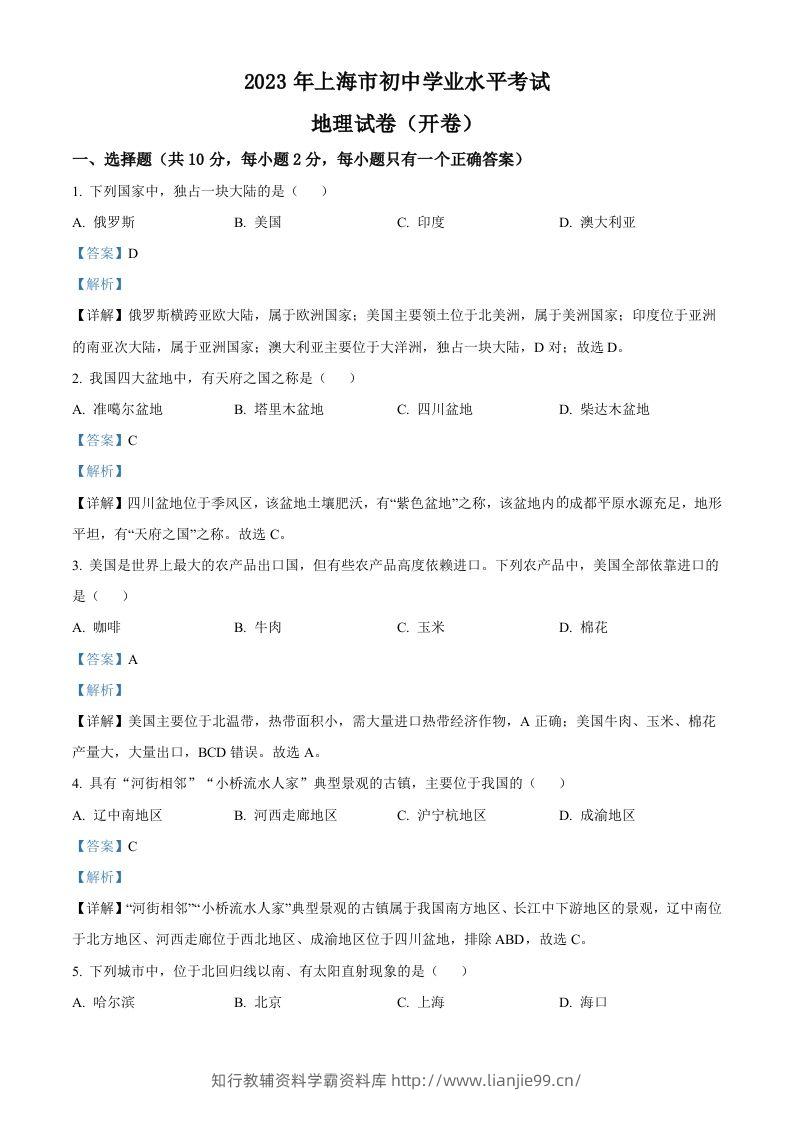 2023年上海市中考地理真题（含答案）-学霸资料库学科资源下载