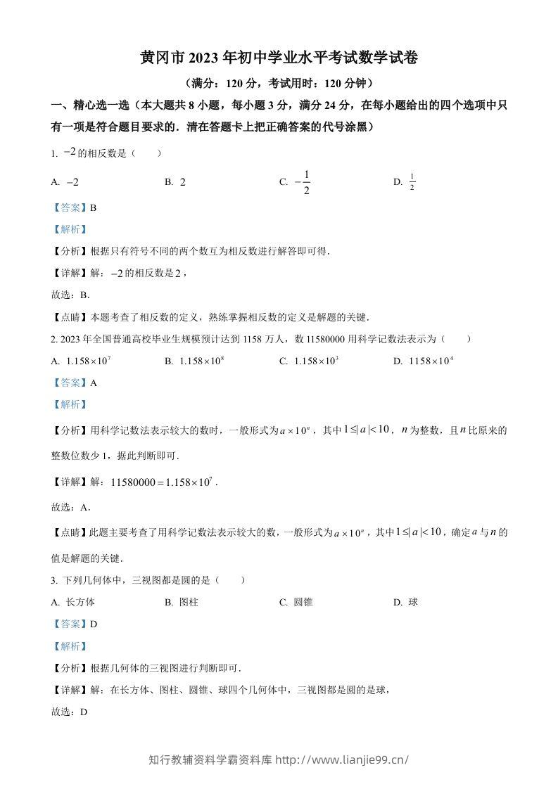 2023年湖北省黄冈市中考数学真题（含答案）-学霸资料库学科资源下载