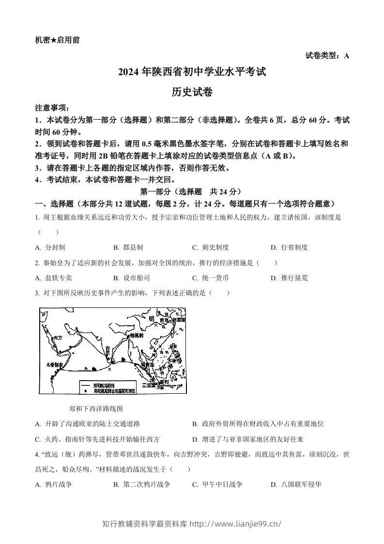 2024年陕西省中考历史真题（A卷）（空白卷）-学霸资料库学科资源下载
