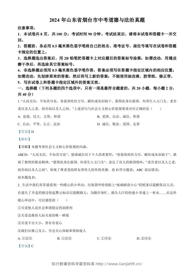 2024年山东省烟台市中考道德与法治真题（含答案）-学霸资料库学科资源下载