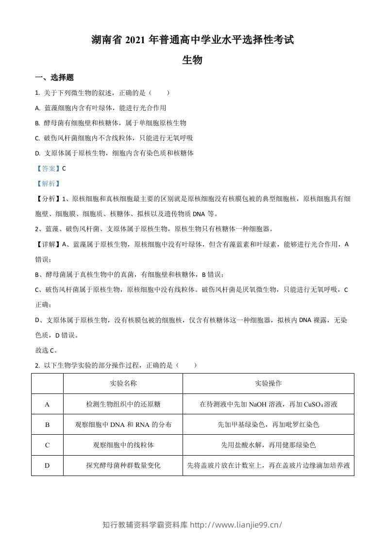 2021年高考生物试卷（湖南）（含答案）-学霸资料库学科资源下载