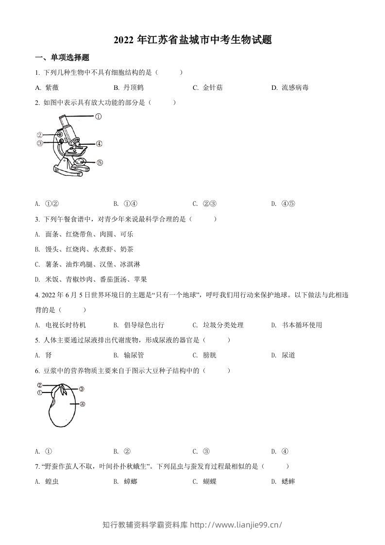 2022年江苏省盐城市中考生物试题及答案-学霸资料库学科资源下载