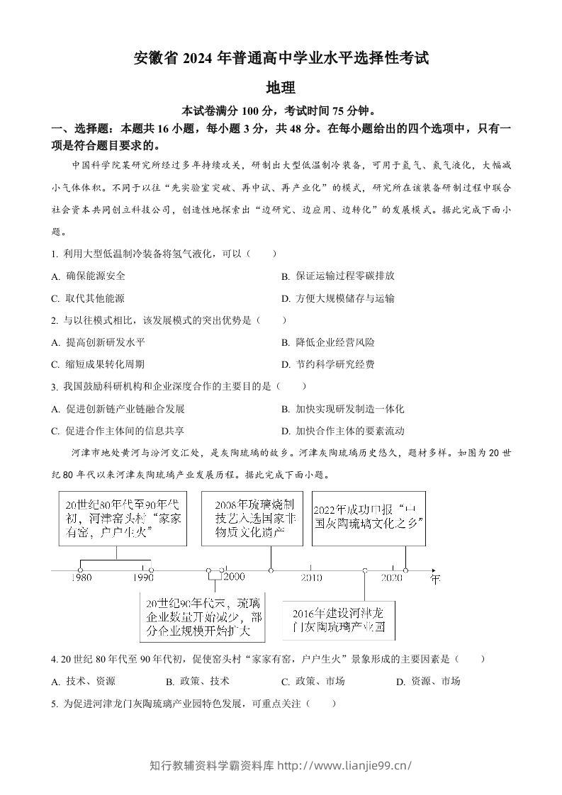 2024年高考地理试卷（安徽）（空白卷）-学霸资料库学科资源下载